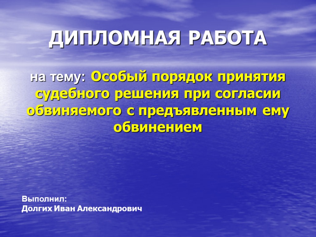 ДИПЛОМНАЯ РАБОТА на тему: Особый порядок принятия судебного решения при согласии обвиняемого с предъявленным